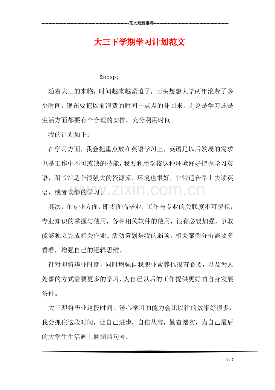 大三下学期学习计划范文.doc_第1页