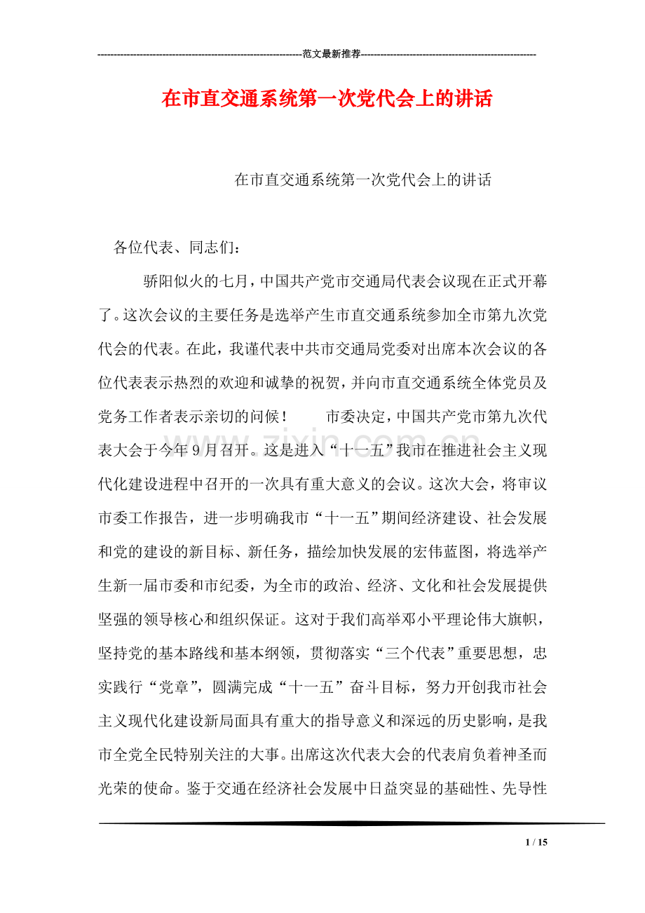 在市直交通系统第一次党代会上的讲话.doc_第1页