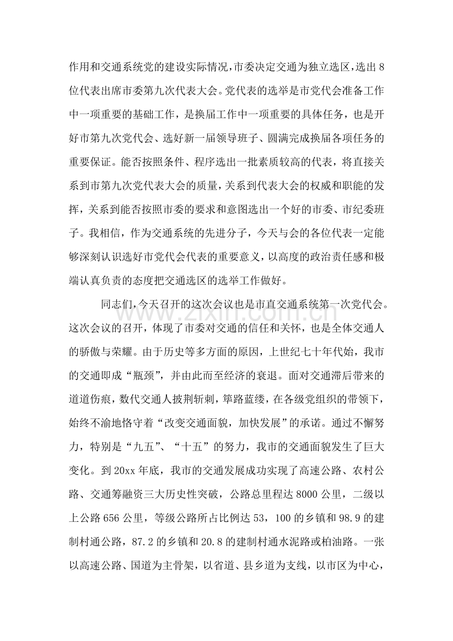 在市直交通系统第一次党代会上的讲话.doc_第2页