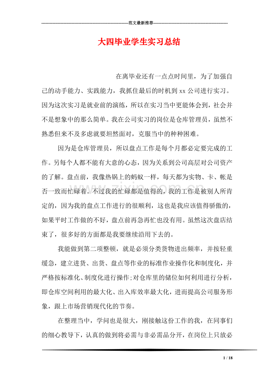 大四毕业学生实习总结.doc_第1页