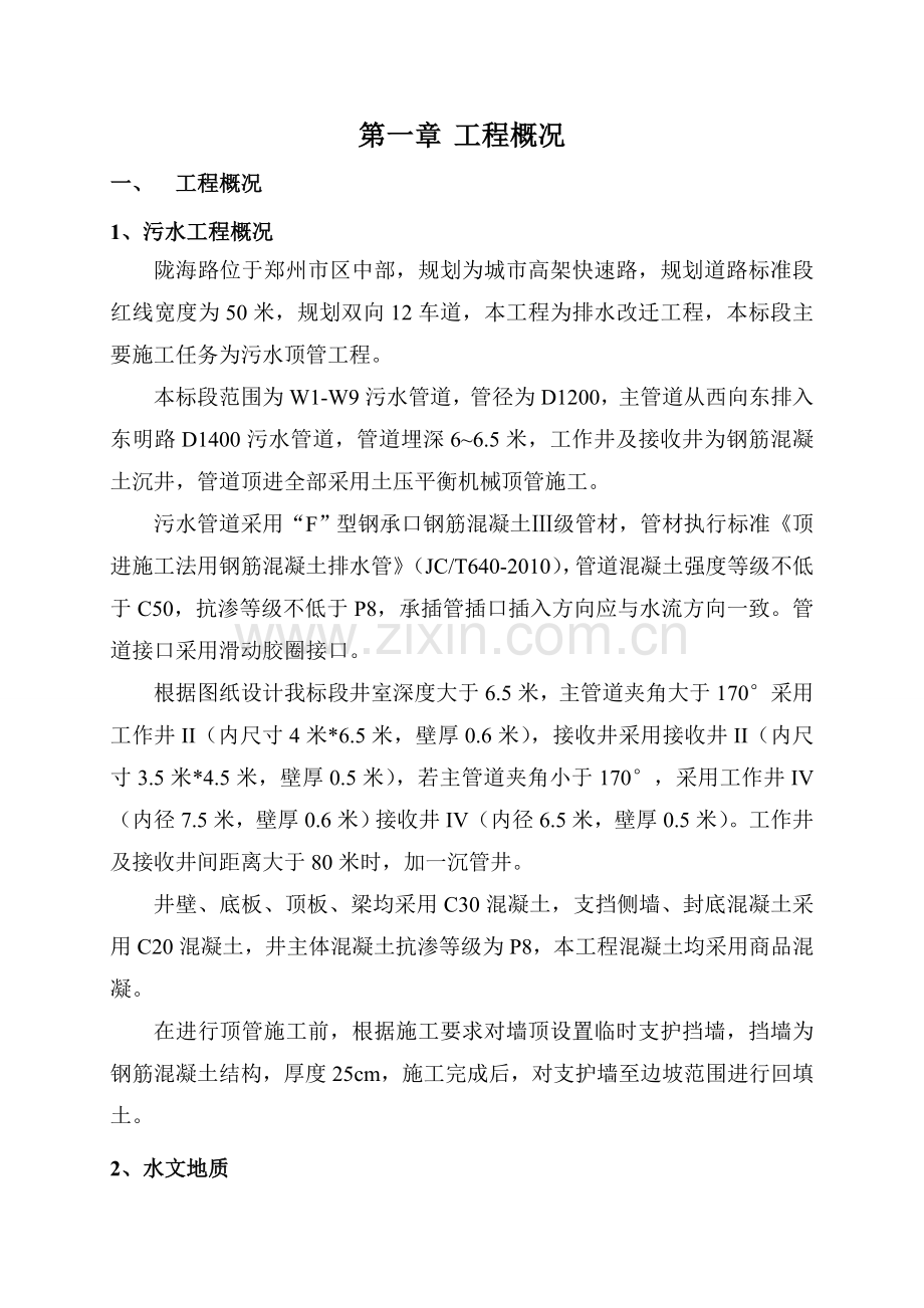 污水顶管工程第六标段雨季施工方案.docx_第2页