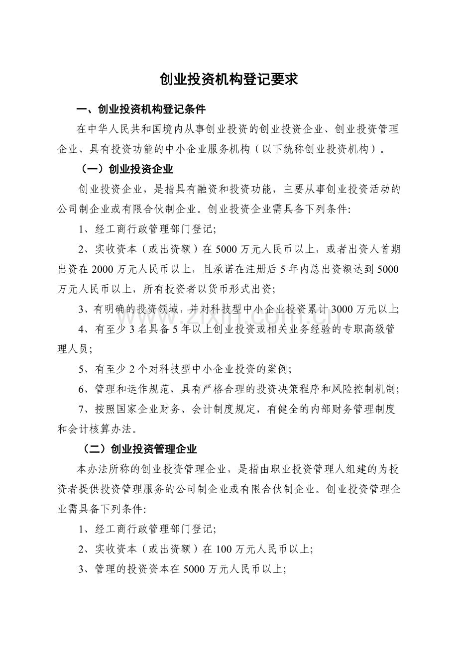 创业投资机构登记技术要求.doc_第1页
