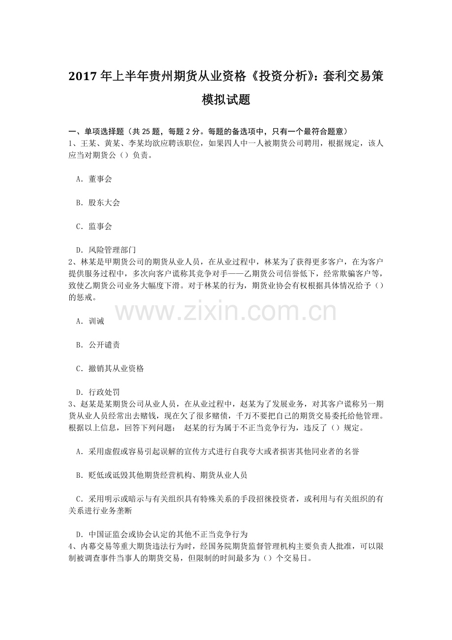 上半年贵州期货从业资格投资分析套利交易策模拟试题.doc_第1页