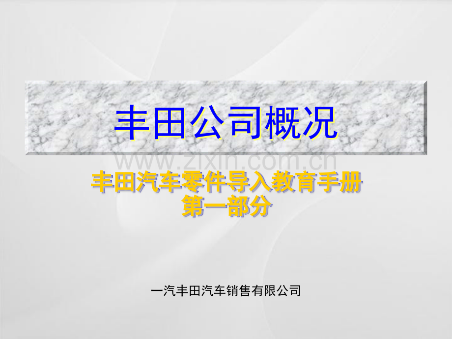 一汽丰田的历史.pptx_第1页