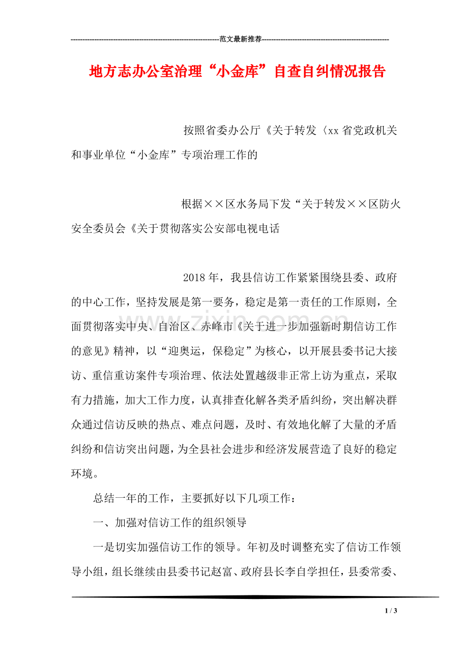 地方志办公室治理“小金库”自查自纠情况报告.doc_第1页