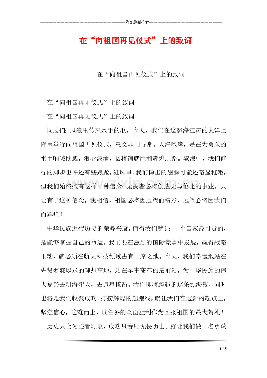 在“向祖国再见仪式”上的致词.doc_第1页