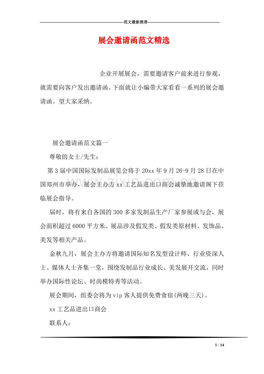 展会邀请函范文.doc_第1页