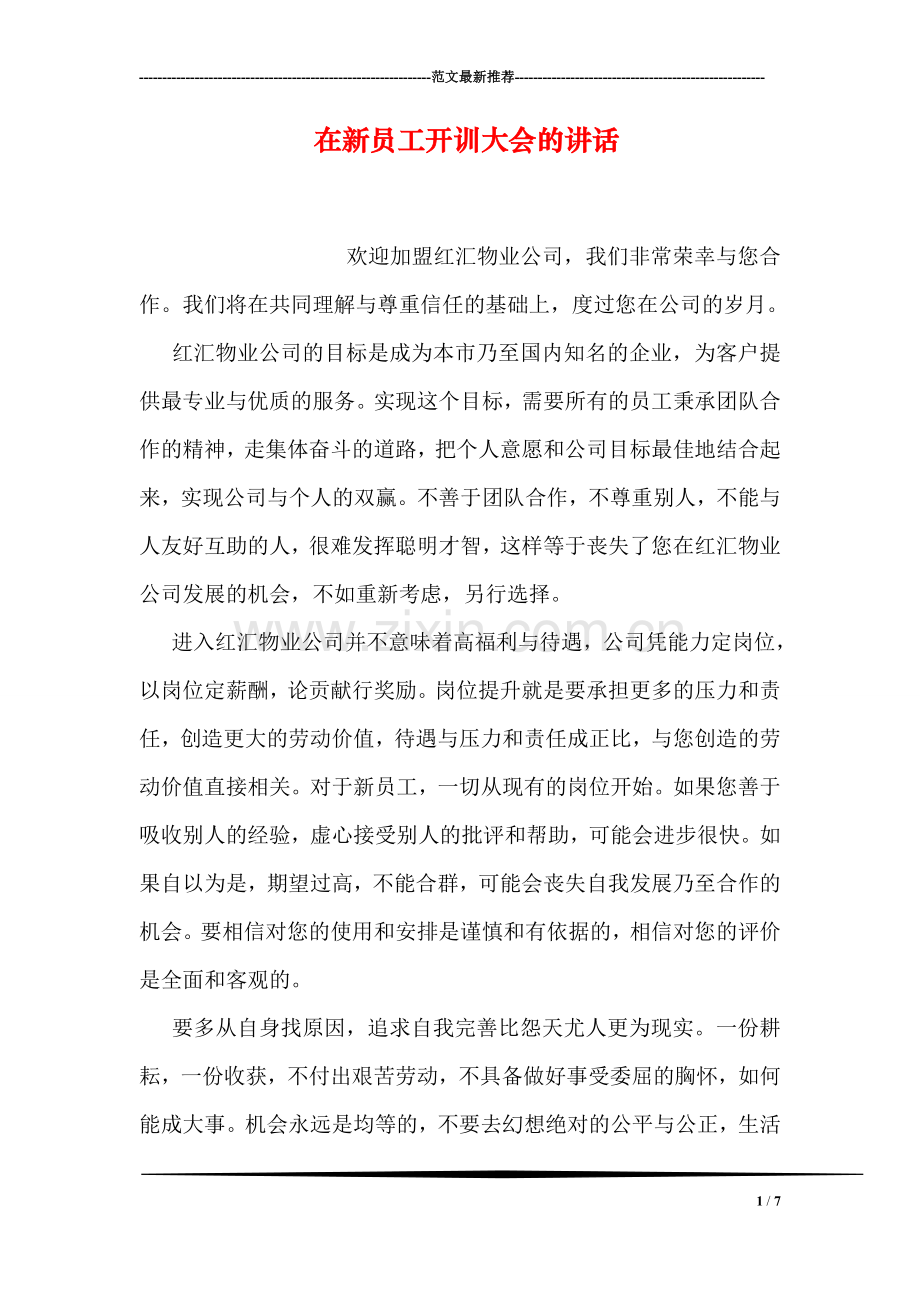 在新员工开训大会的讲话.doc_第1页