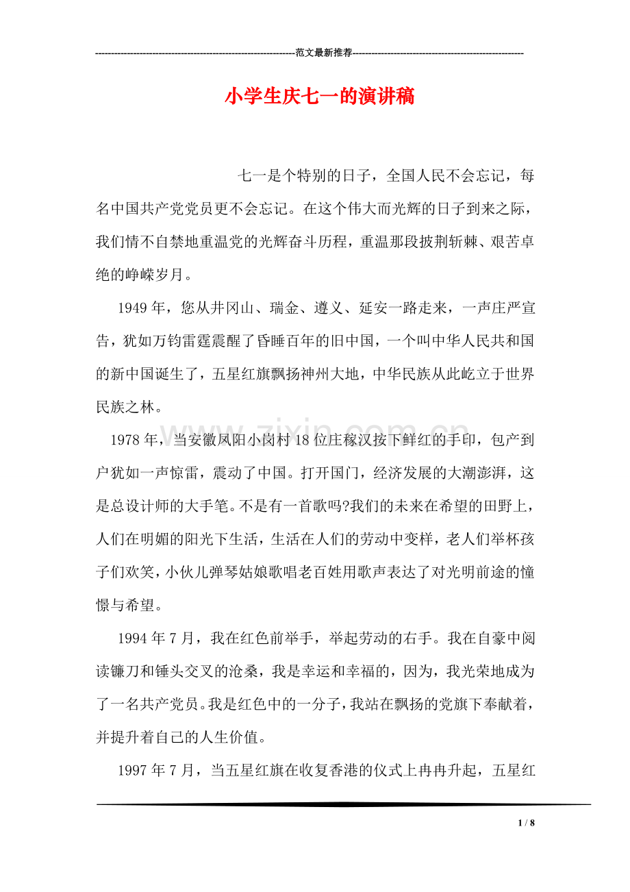 小学生庆七一的演讲稿.doc_第1页