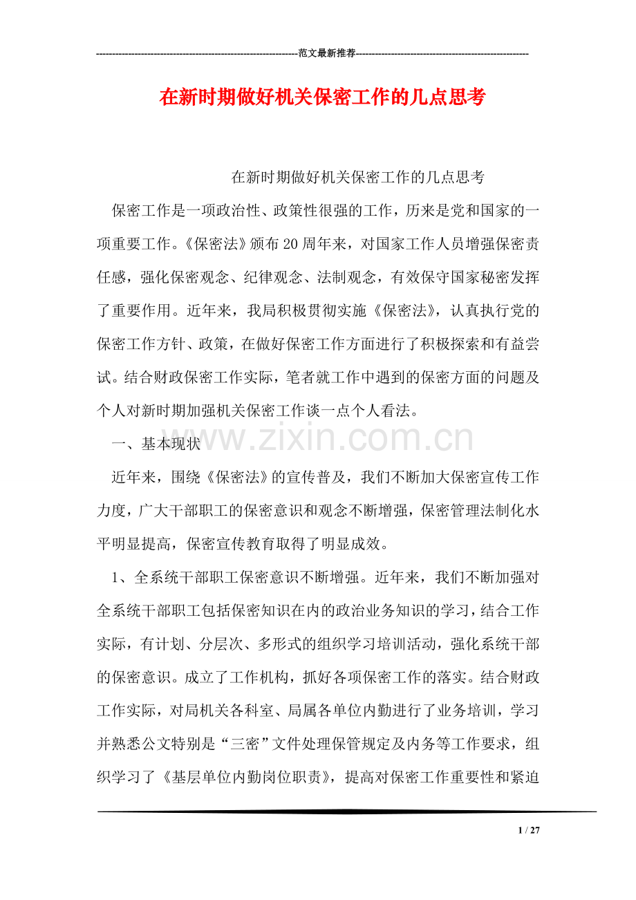 在新时期做好机关保密工作的几点思考.doc_第1页