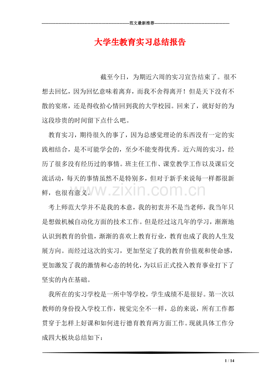 大学生教育实习总结报告.doc_第1页