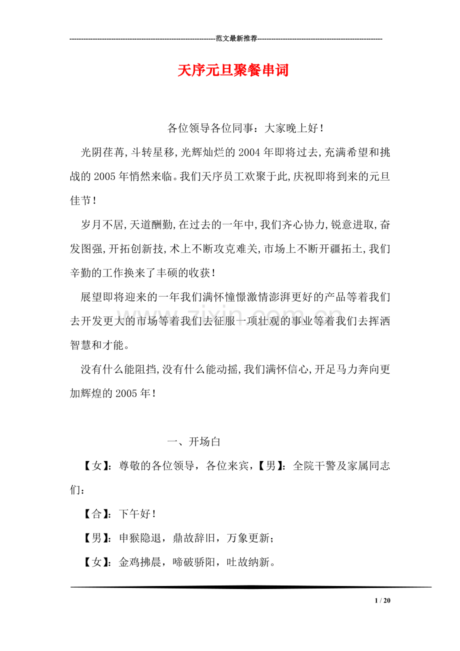 天序元旦聚餐串词-1.doc_第1页