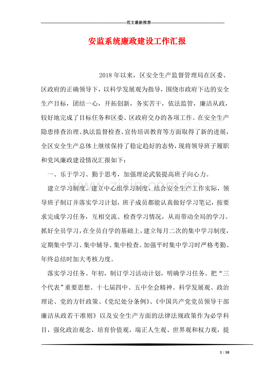 安监系统廉政建设工作汇报.doc_第1页