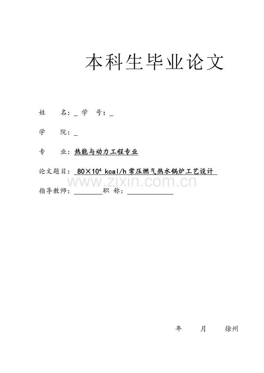 常压燃气热水锅炉工艺设计.docx_第1页