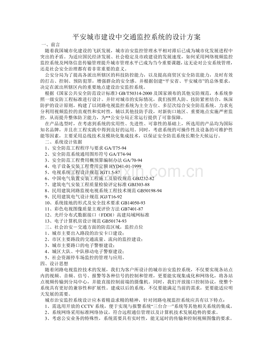 城市建设交通监控系统设计方案.docx_第1页