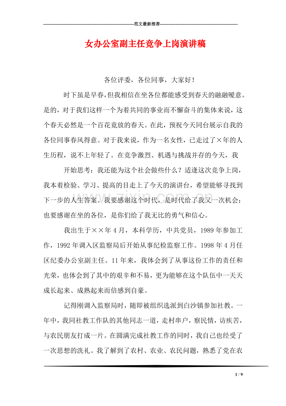 女办公室副主任竞争上岗演讲稿.doc_第1页