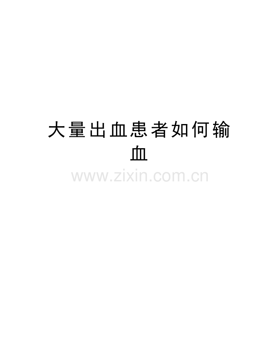 大量出血患者如何输血教学文稿.doc_第1页
