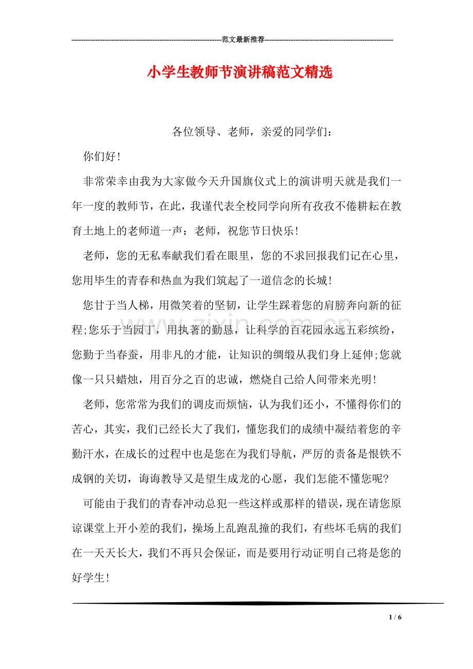 小学生教师节演讲稿范文.doc_第1页