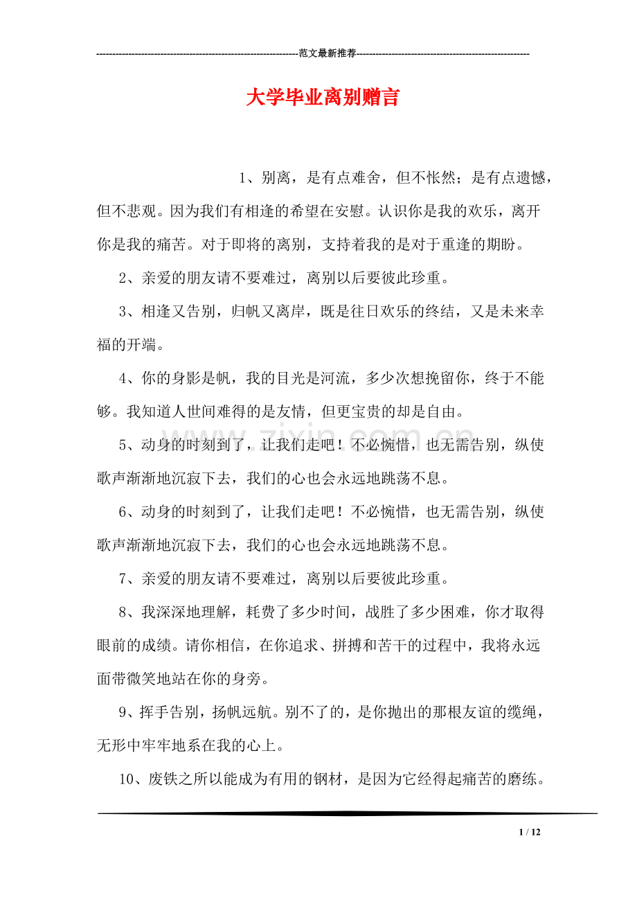 大学毕业离别赠言.doc_第1页