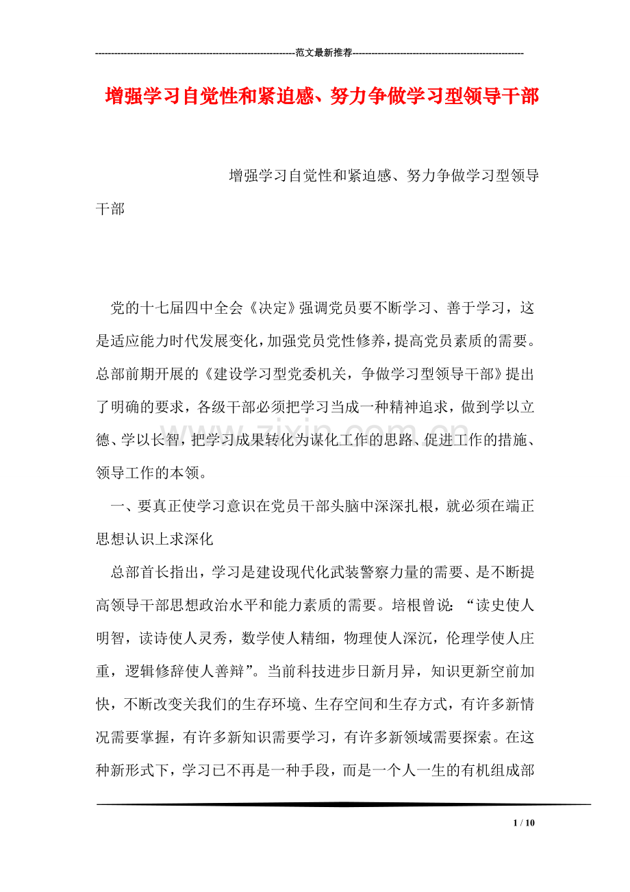 增强学习自觉性和紧迫感、努力争做学习型领导干部.doc_第1页