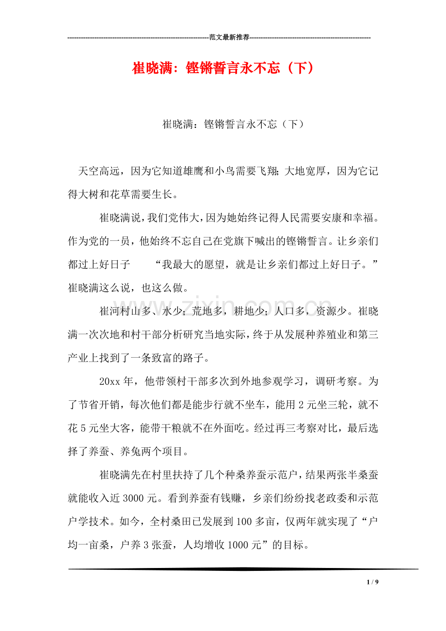 崔晓满：铿锵誓言永不忘(下).doc_第1页