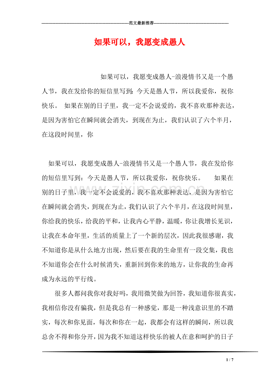 如果可以-我愿变成愚人.doc_第1页
