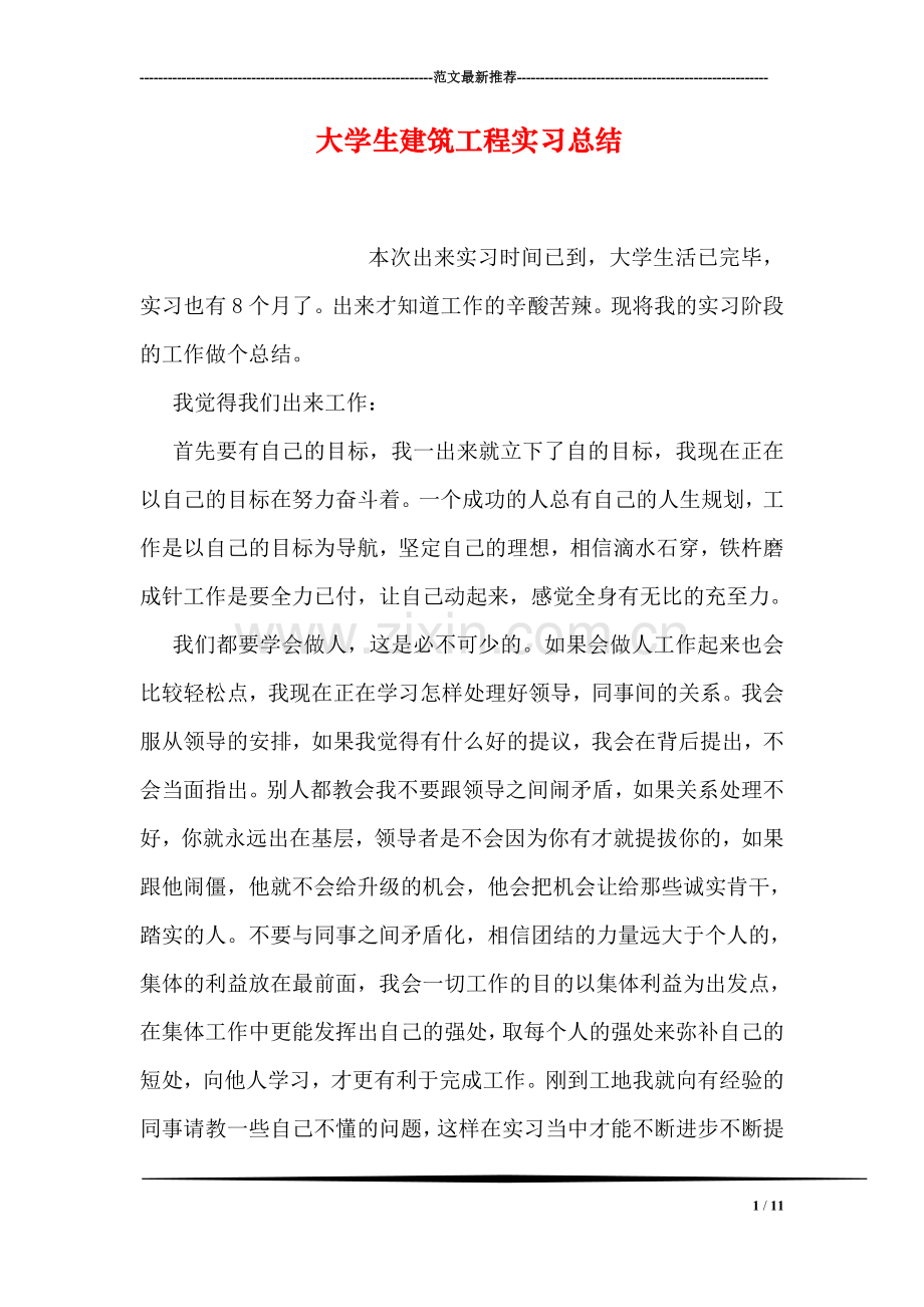 大学生建筑工程实习总结.doc_第1页