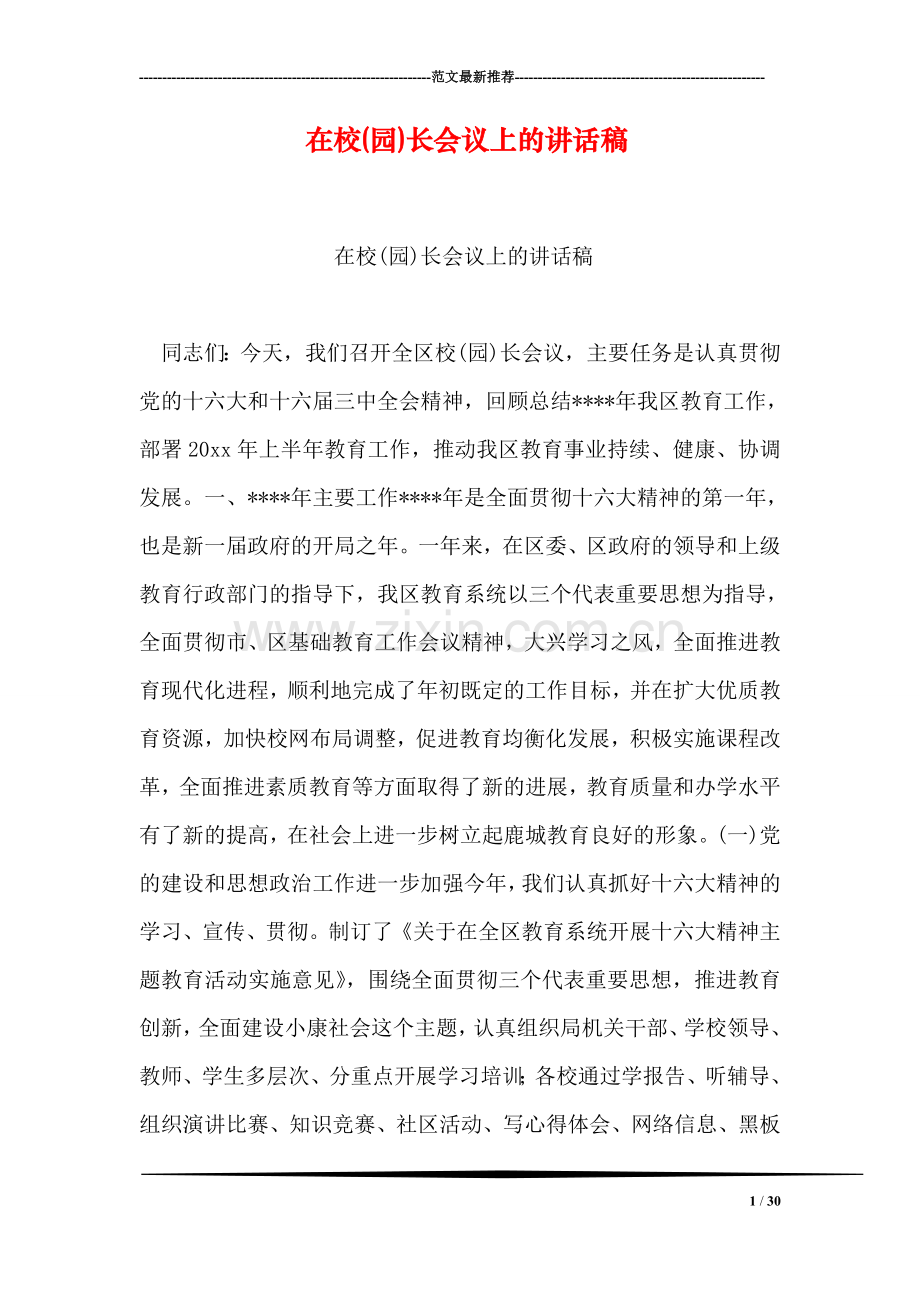 在校(园)长会议上的讲话稿.doc_第1页