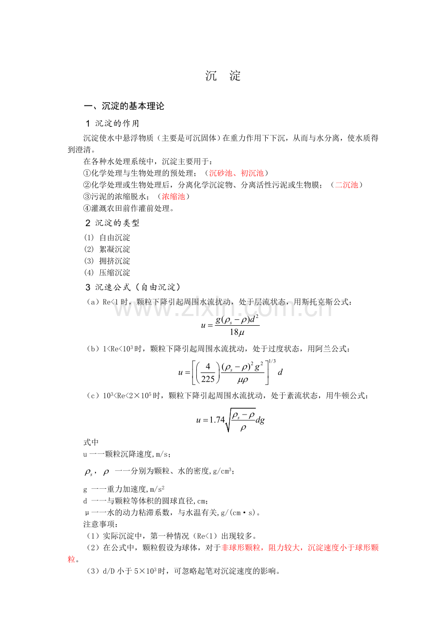 污水处理中沉淀的池设计.docx_第1页
