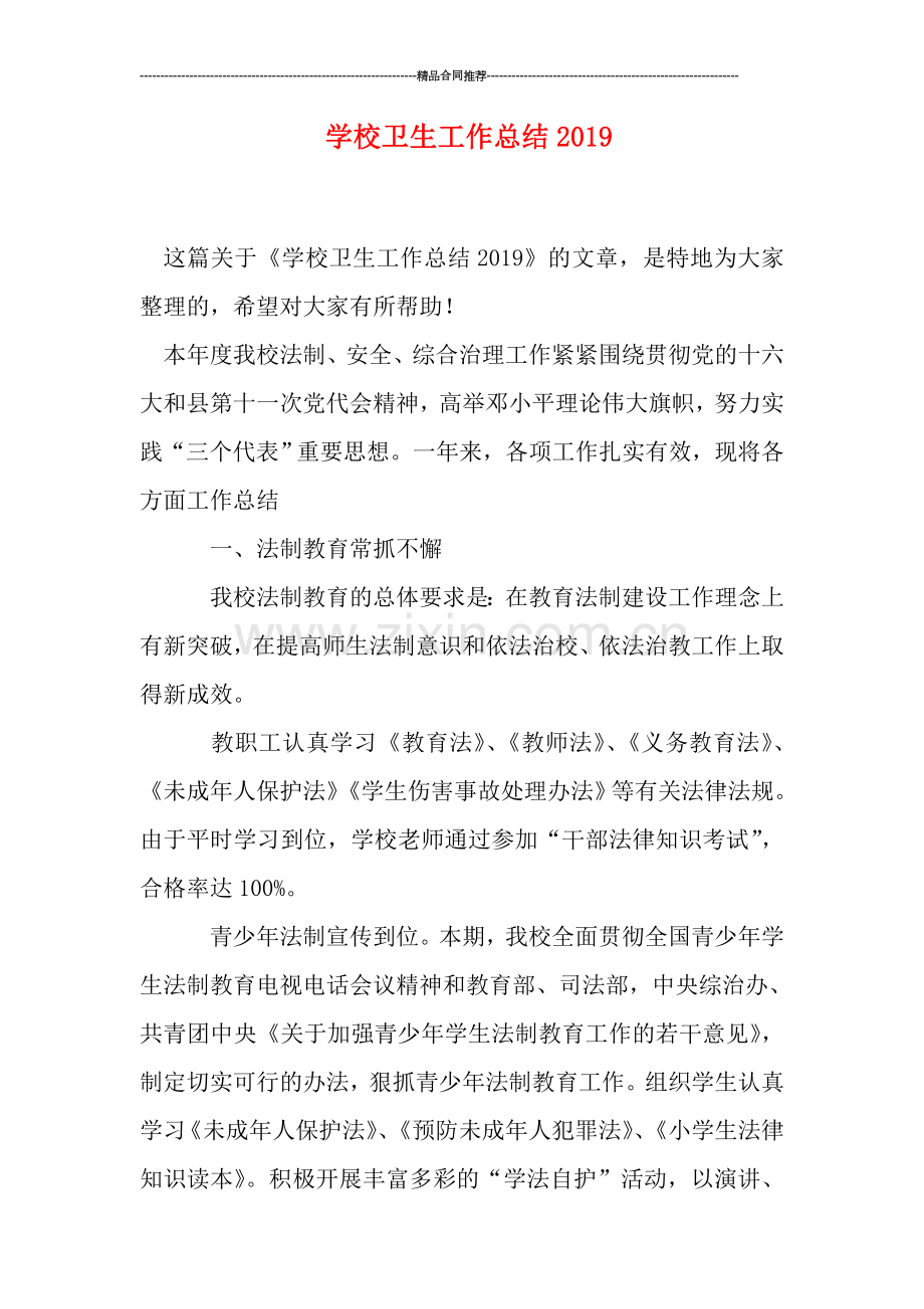 学校卫生工作总结0.doc_第1页