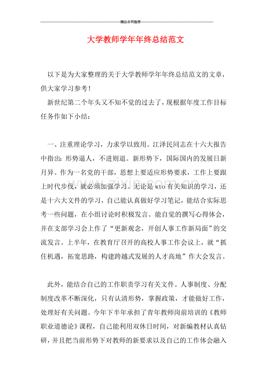 大学教师学年年终总结范文.doc_第1页