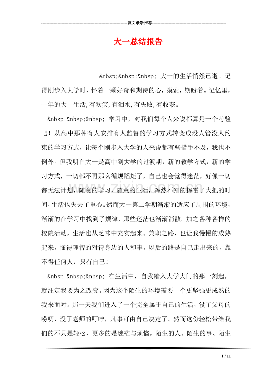 大一总结报告.doc_第1页