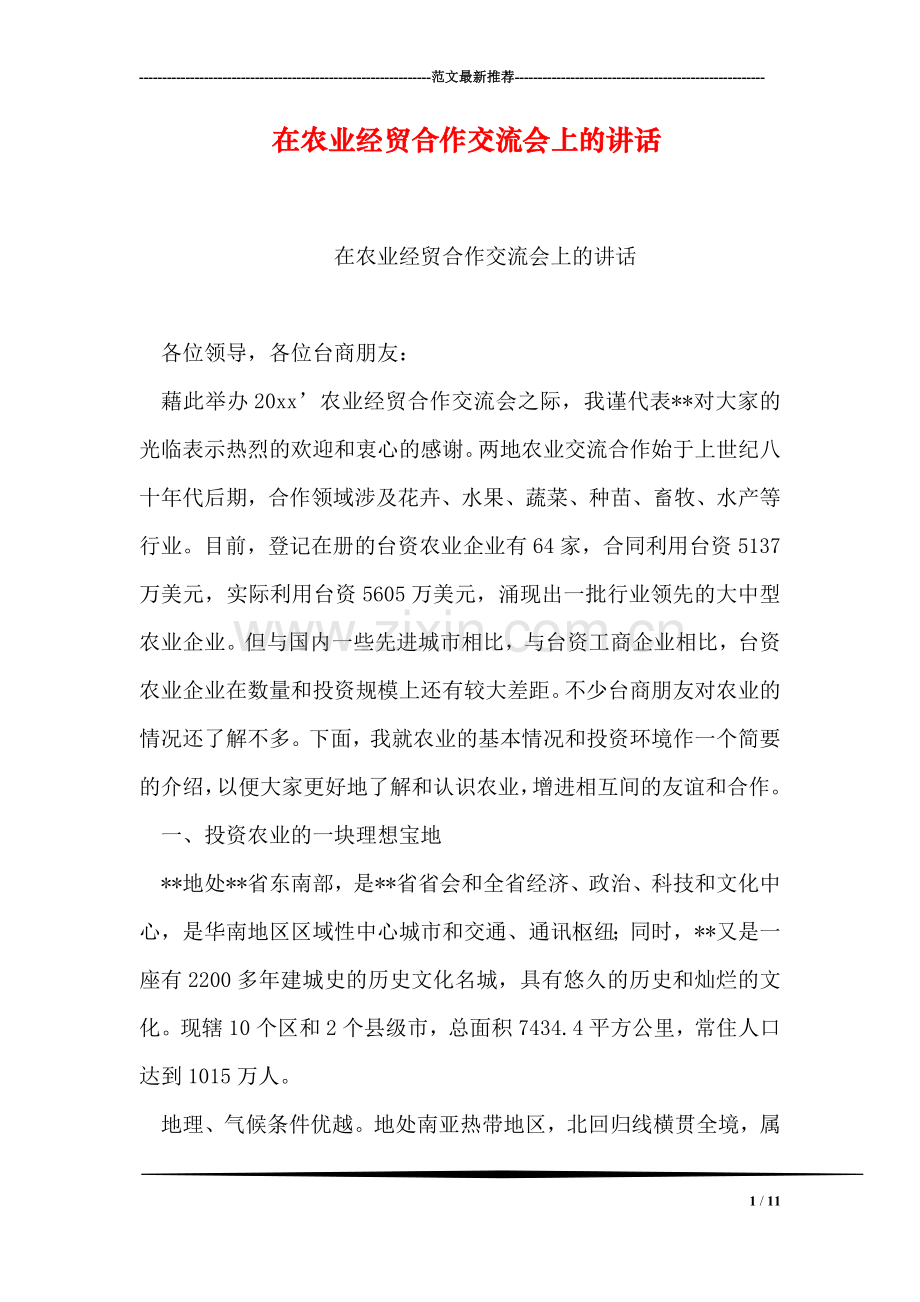 在农业经贸合作交流会上的讲话.doc_第1页