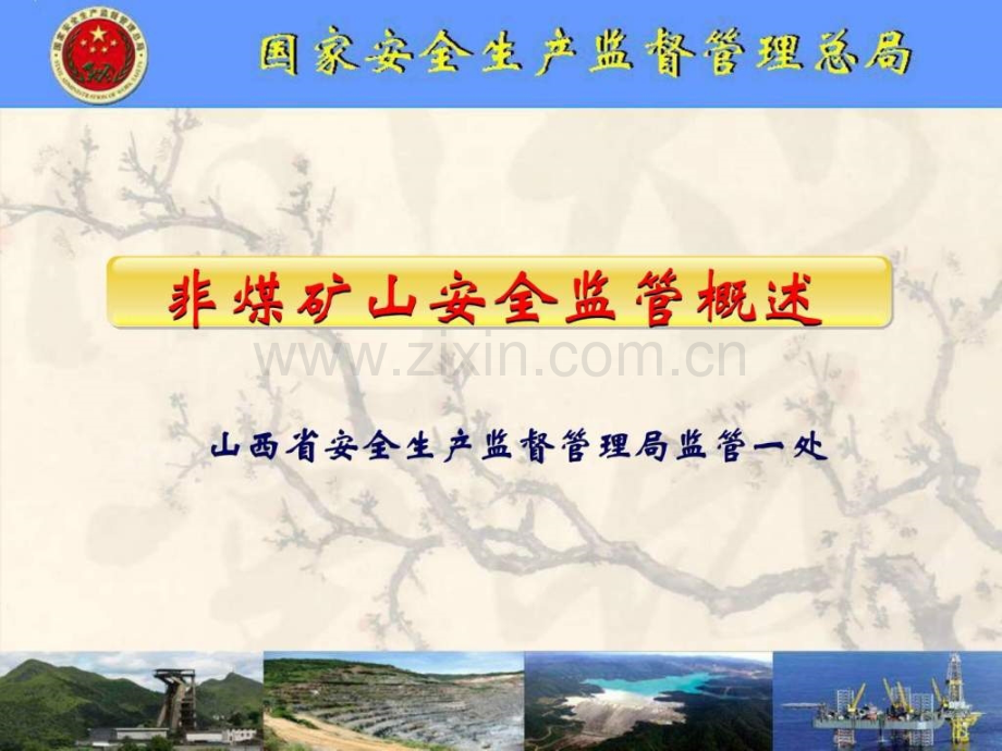 非煤矿山监管.pptx_第1页