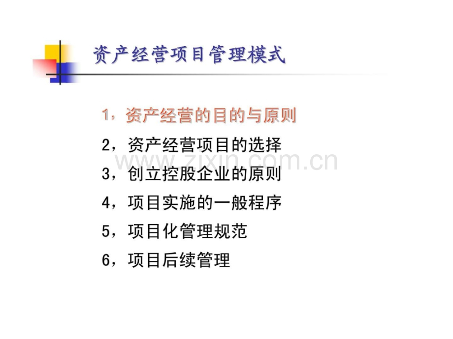 企业集团资产经营项目管理模式.pptx_第1页