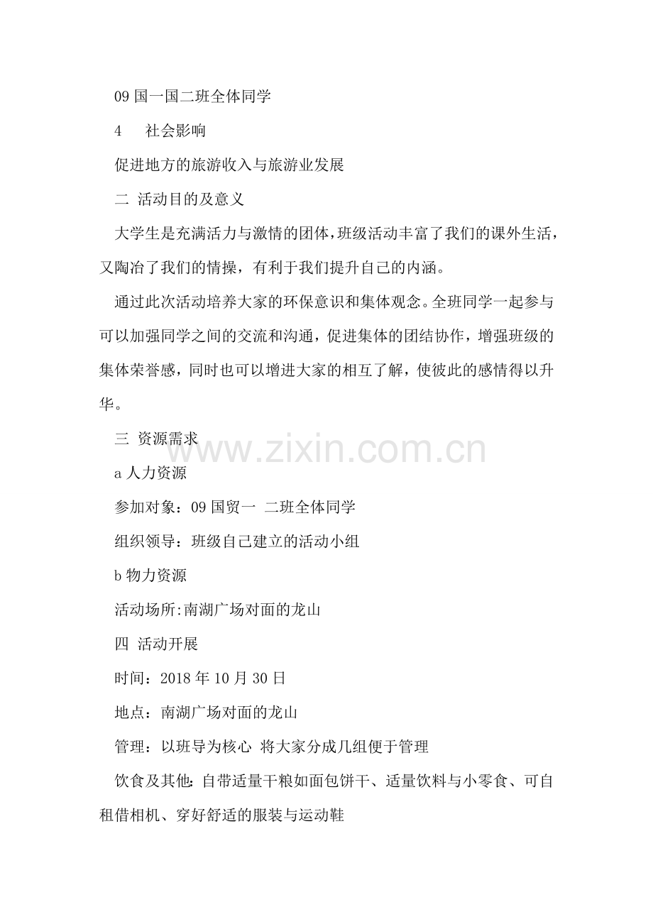 大学班级出游活动策划书范文(秋游主题).doc_第2页