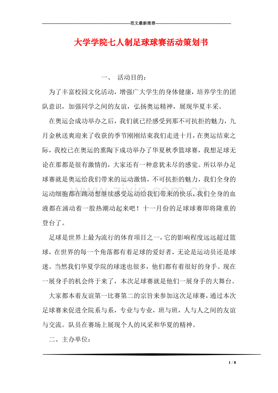 大学学院七人制足球球赛活动策划书.doc_第1页