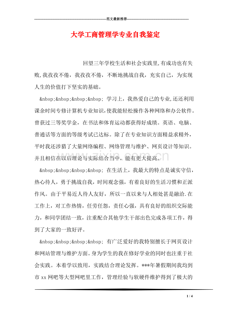 大学工商管理学专业自我鉴定.doc_第1页