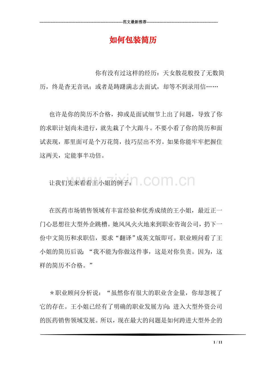 如何包装简历.doc_第1页