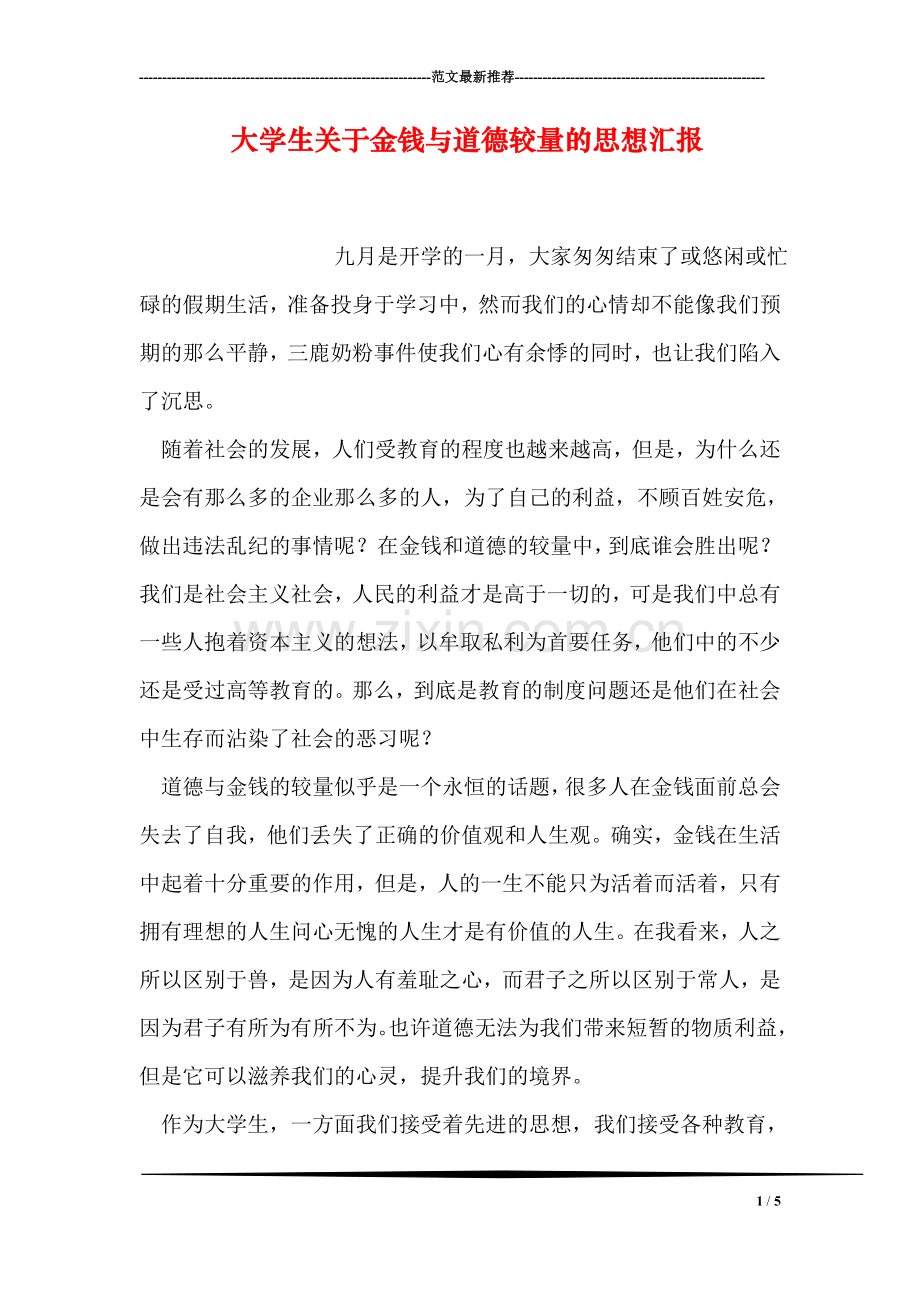 大学生关于金钱与道德较量的思想汇报.doc_第1页