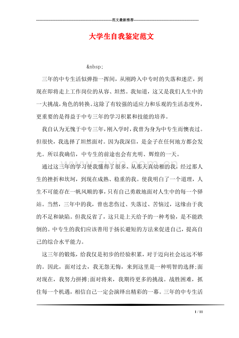 大学生自我鉴定范文-2.doc_第1页