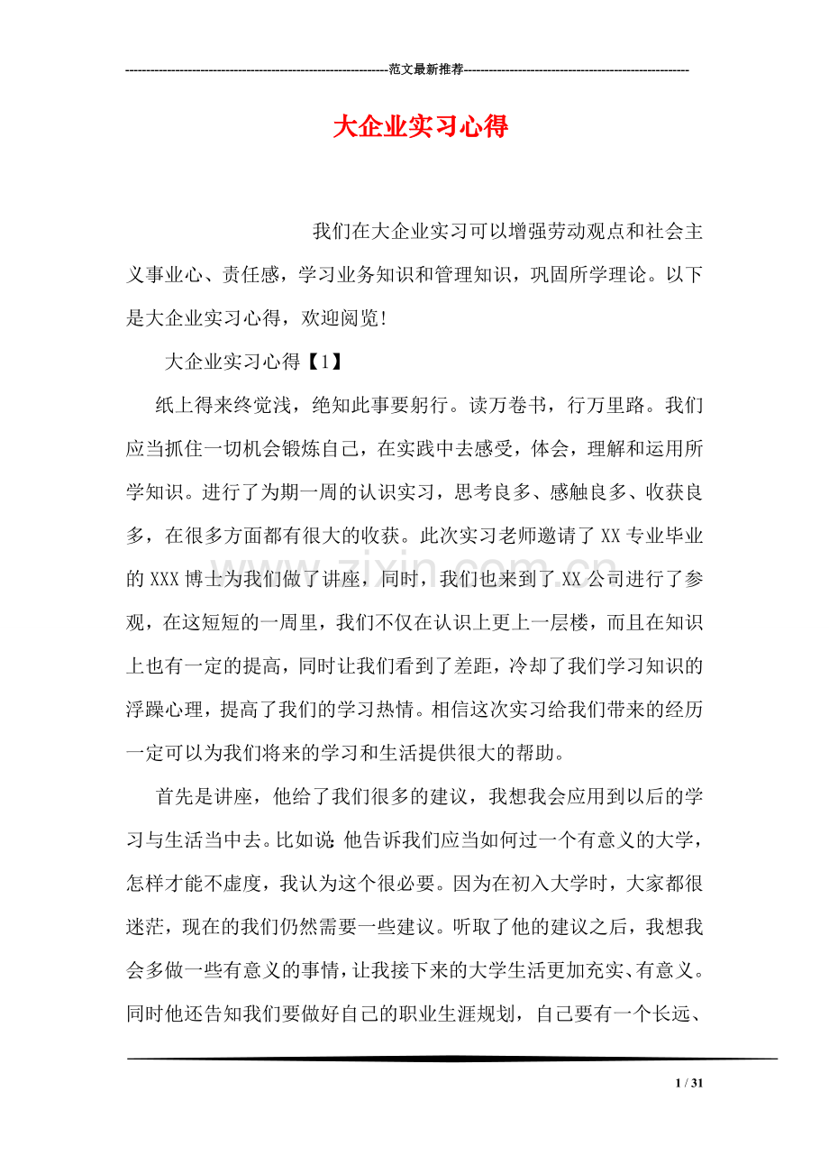 大企业实习心得.doc_第1页