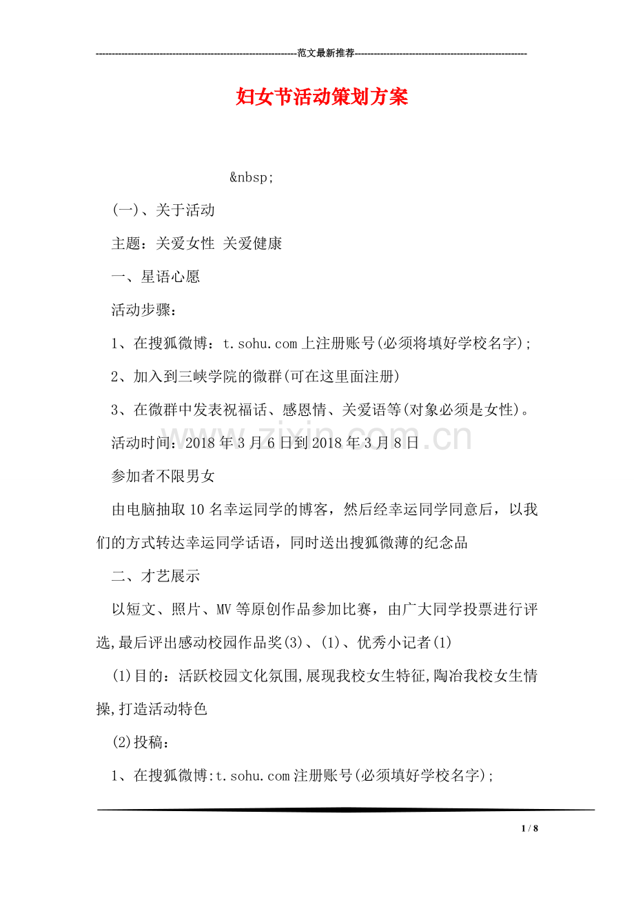 妇女节活动策划方案.doc_第1页