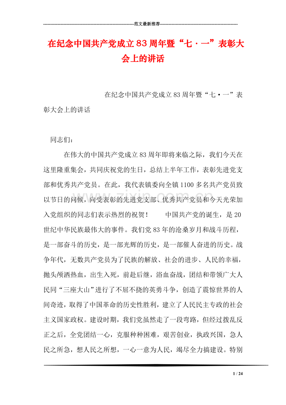 在纪念中国共产党成立83周年暨“七·一”表彰大会上的讲话.doc_第1页