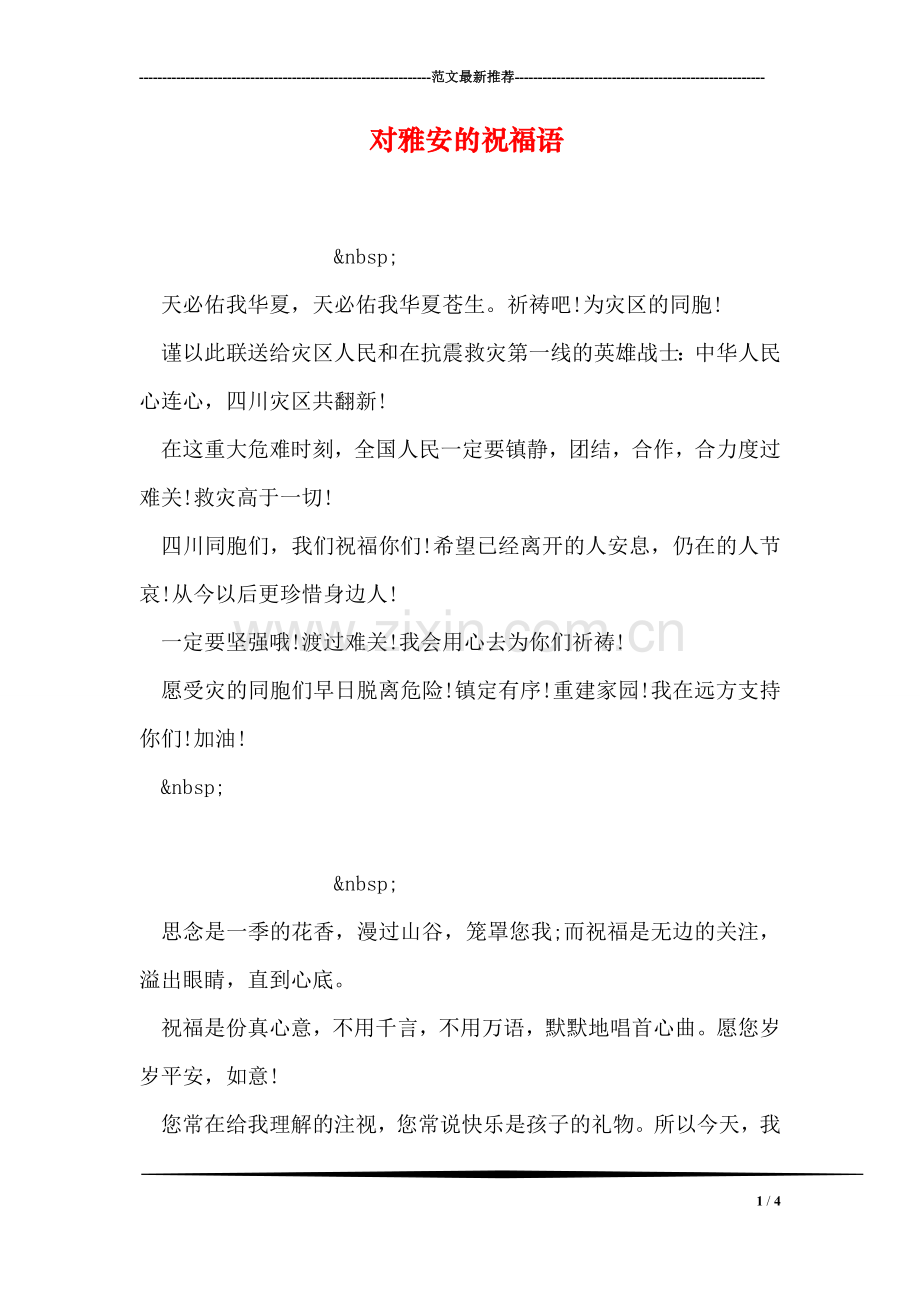 对雅安的祝福语.doc_第1页