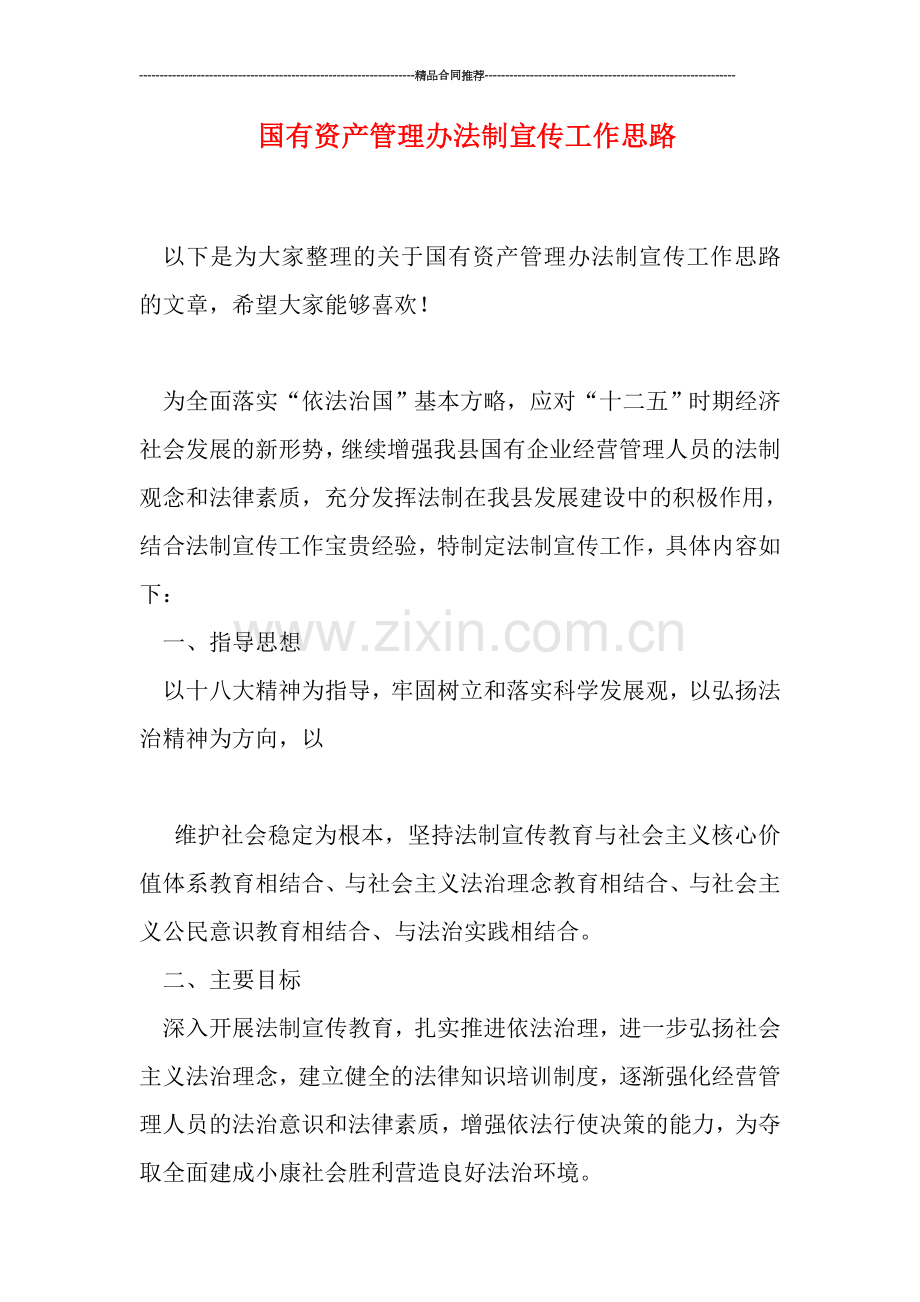 国有资产管理办法制宣传工作思路.doc_第1页