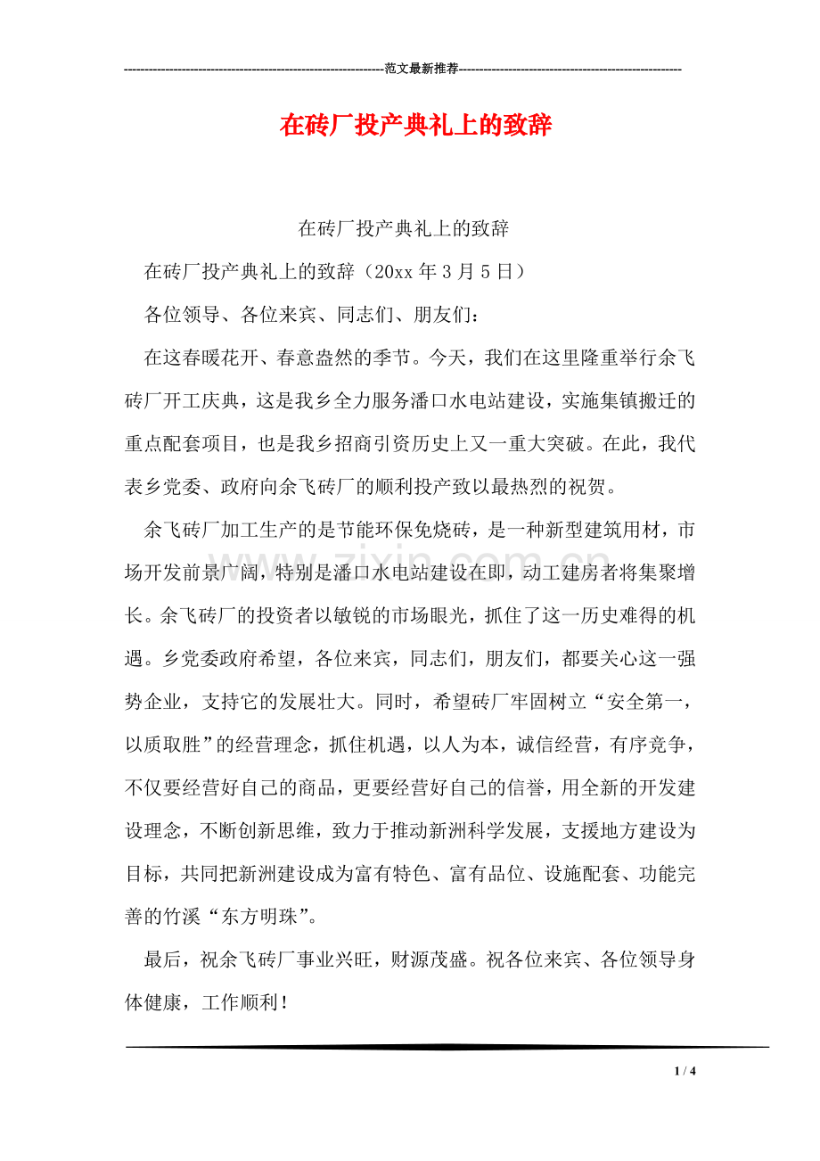 在砖厂投产典礼上的致辞.doc_第1页