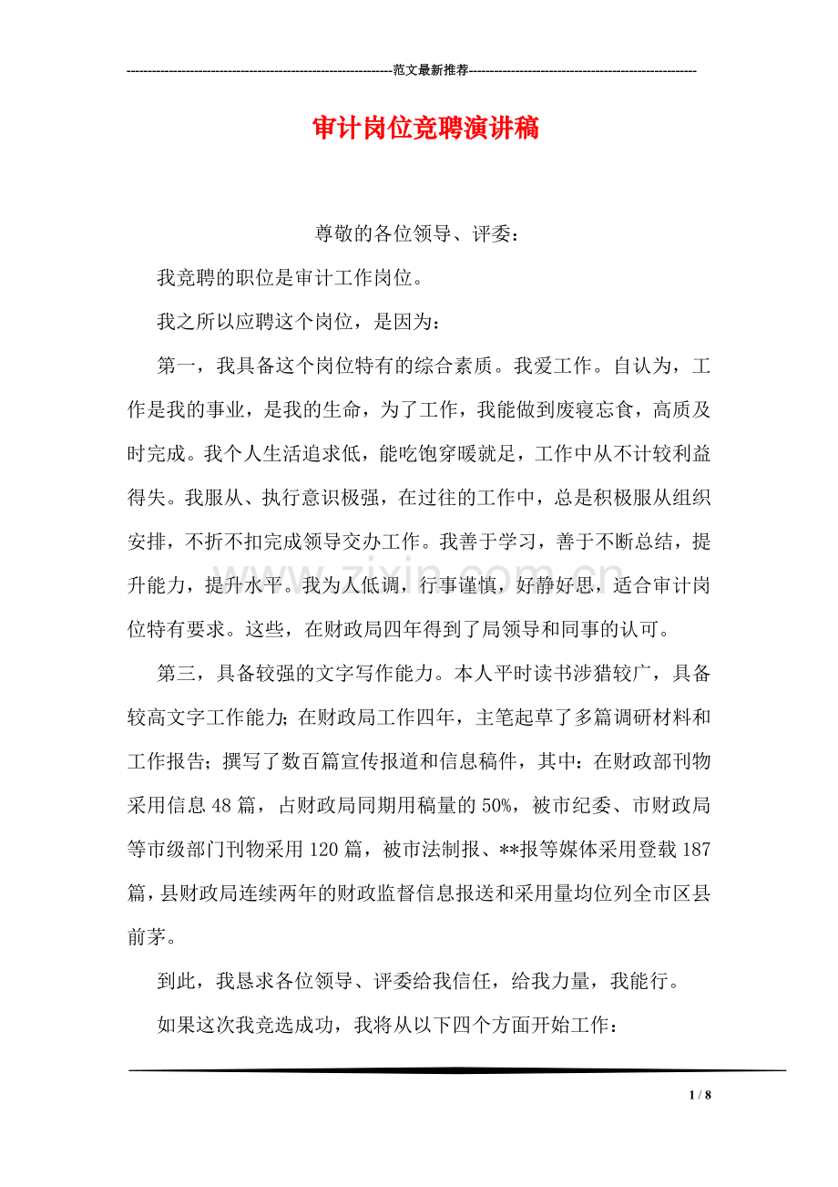 审计岗位竞聘演讲稿.doc_第1页