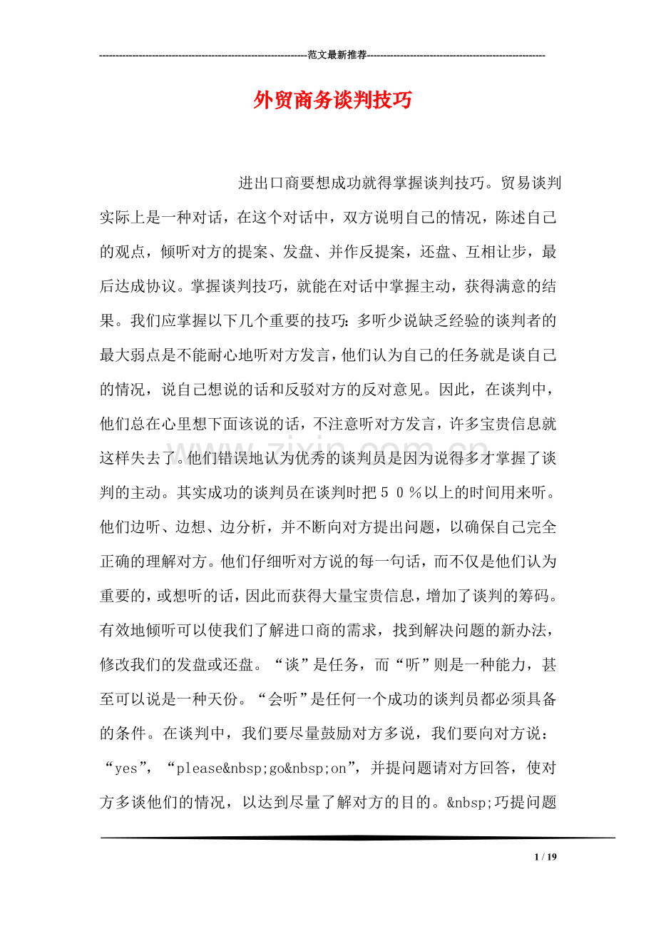 外贸商务谈判技巧.doc_第1页