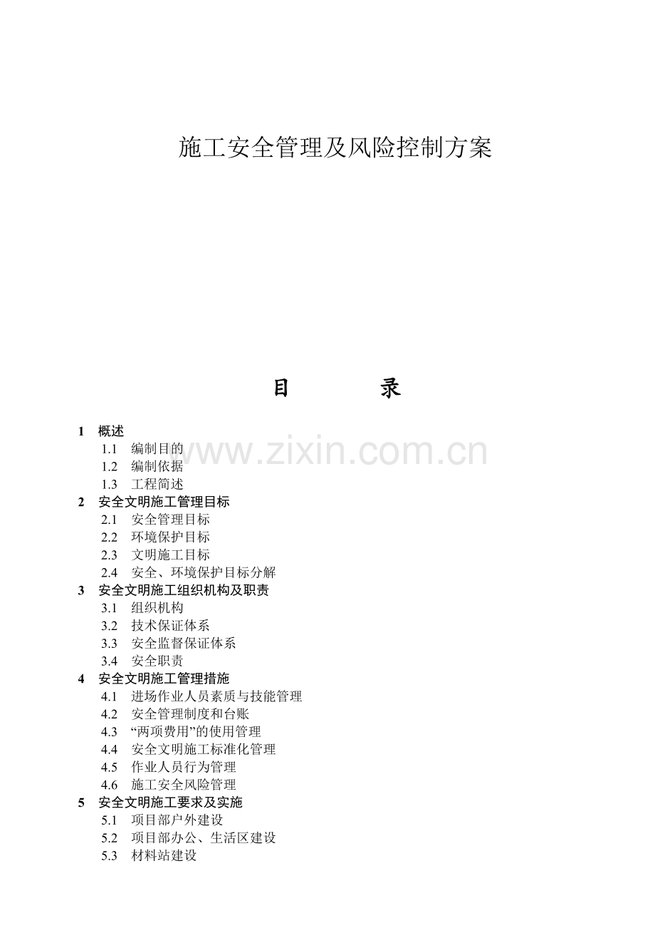 安明施工实施细则新版要点.docx_第1页